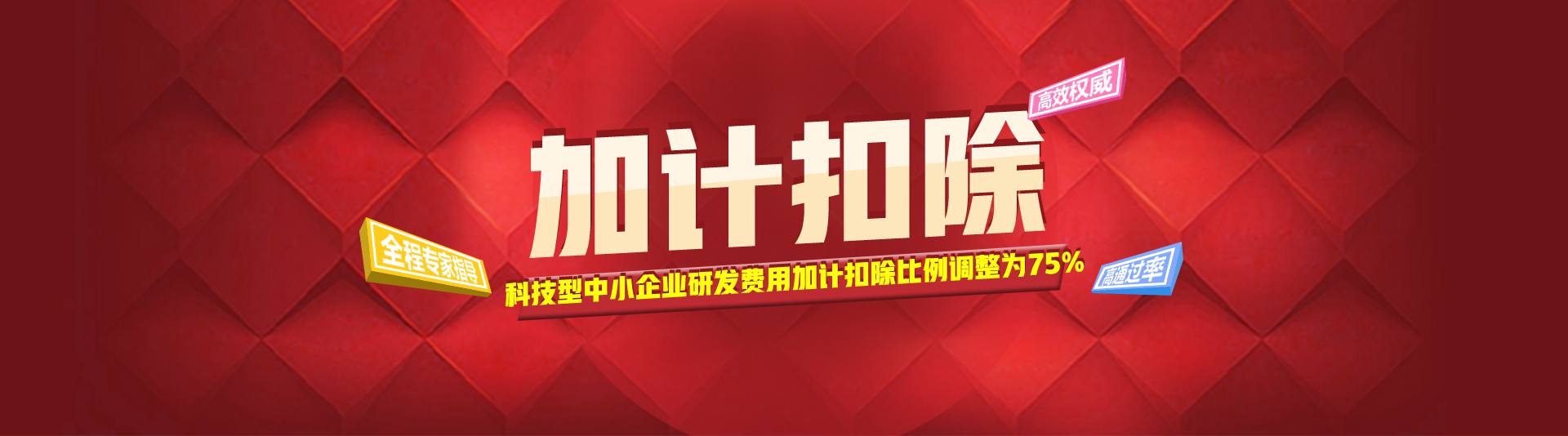 加計扣除